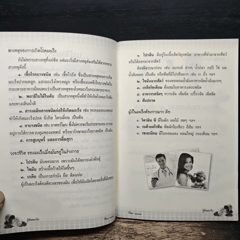 รู้ทันมะเร็ง บำบัดกายด้วยสมุนไพร รักษาใจด้วยการสวดมนต์ สมุนไพรไทยใกล้ตัว ป้องกัน และต้านโรคมะเร็ง รูปที่ 8