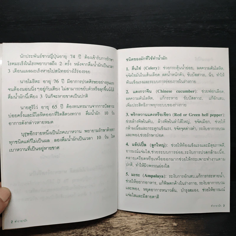 ตำรายาผัก 5 ชนิด ต้านมะเร็ง - ดร.ขอพร สุสังกรกาญจน์ รูปที่ 7