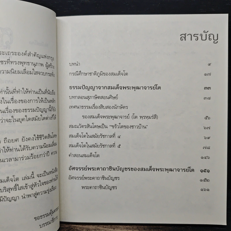 ธรรมปัญญาสมเด็จโต - ว.วราติสโย รูปที่ 7