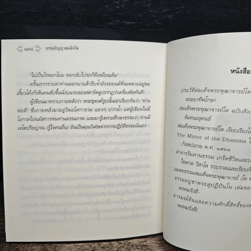 ธรรมปัญญาสมเด็จโต - ว.วราติสโย รูปที่ 11