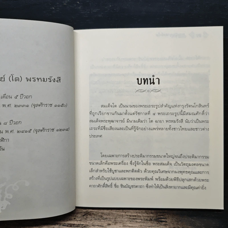 ธรรมปัญญาสมเด็จโต - ว.วราติสโย รูปที่ 9