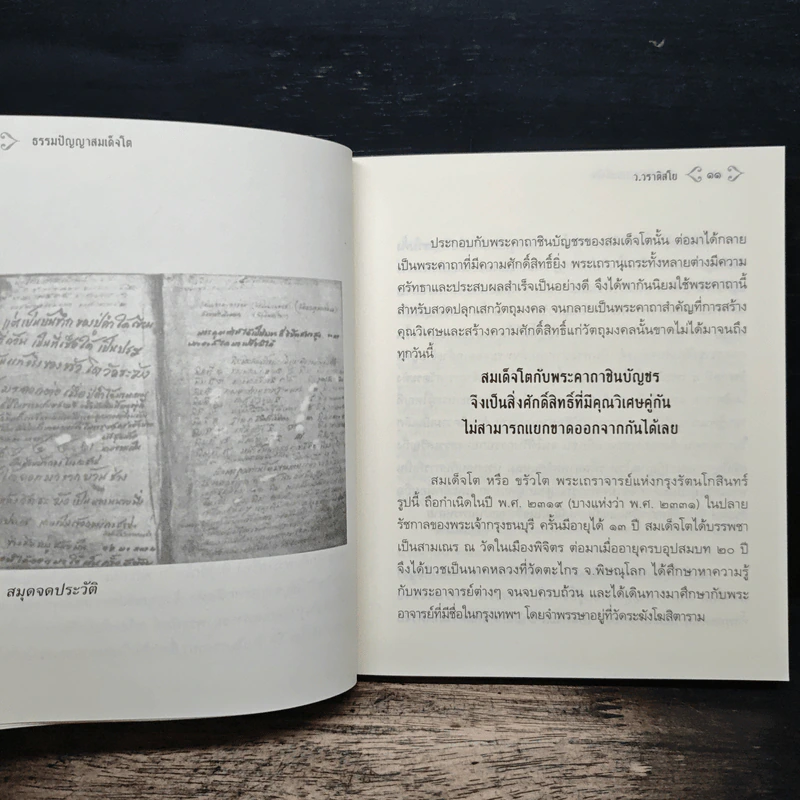 ธรรมปัญญาสมเด็จโต - ว.วราติสโย รูปที่ 10