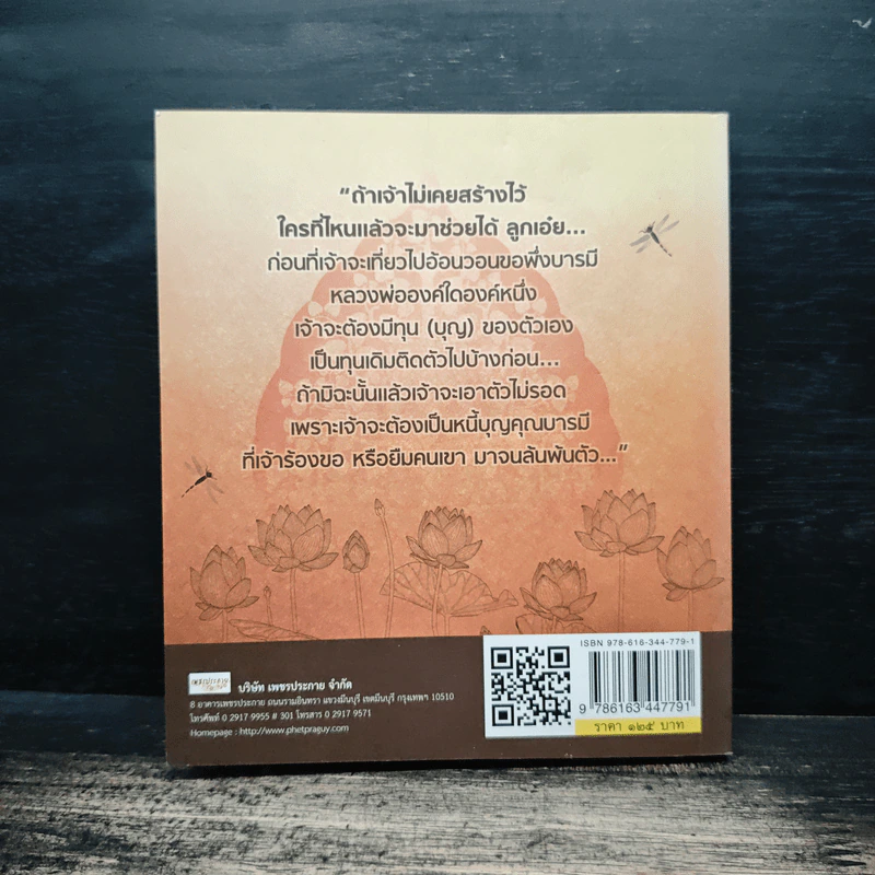 ธรรมปัญญาสมเด็จโต - ว.วราติสโย รูปที่ 2