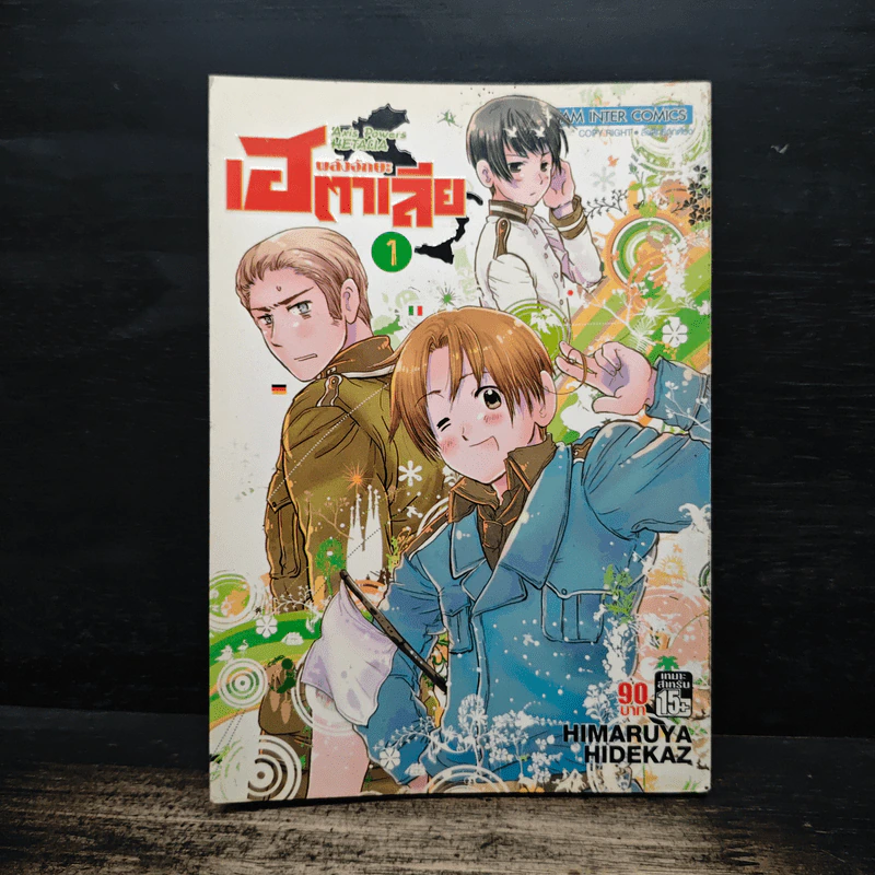 พลังอักษะ เฮตาเลีย เล่ม 1 รูปที่ 1