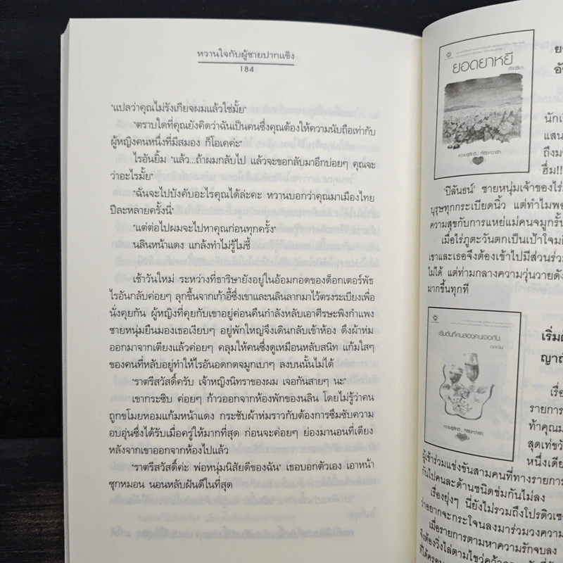 หวานใจกับผู้ชายปากแข็ง - สิรินดา รูปที่ 8