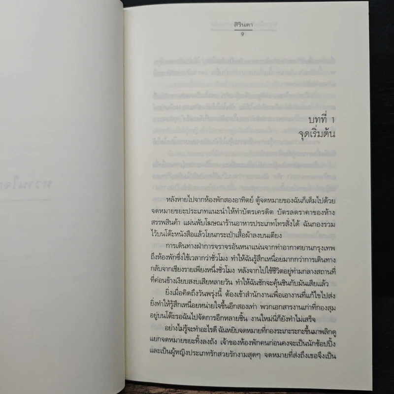 หวานใจกับผู้ชายปากแข็ง - สิรินดา รูปที่ 7
