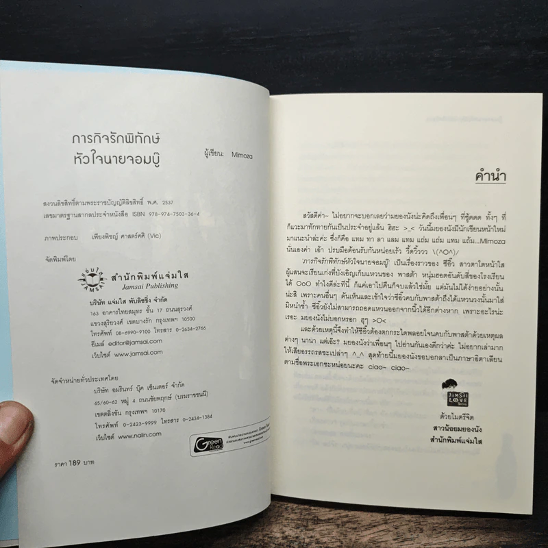 ภารกิจรักพิทักษ์หัวใจนายจอมบู๊ - Mimoza รูปที่ 6