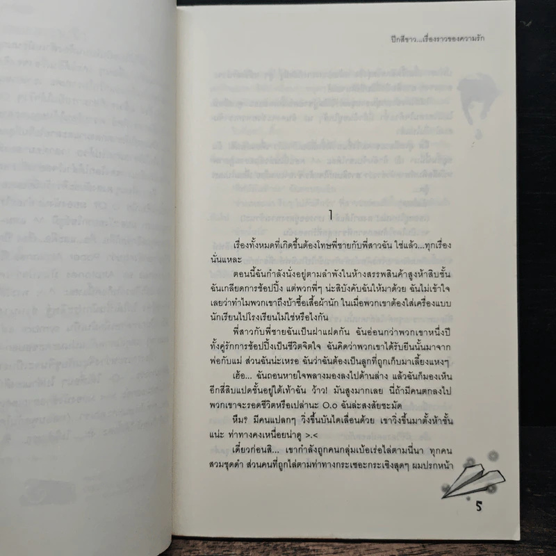ปีกสีขาว...เรื่องราวของความรัก - Anika รูปที่ 8