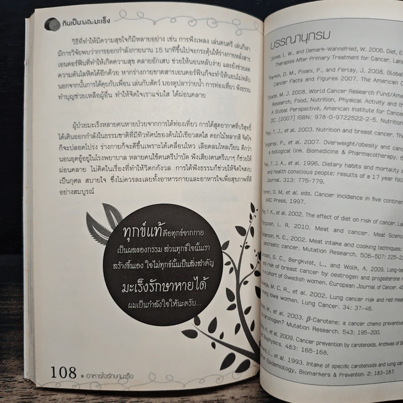กินเป็นไม่เป็นมะเร็ง - ดร.เริงฤทธิ์ สัปปพันธ์ รูปที่ 9