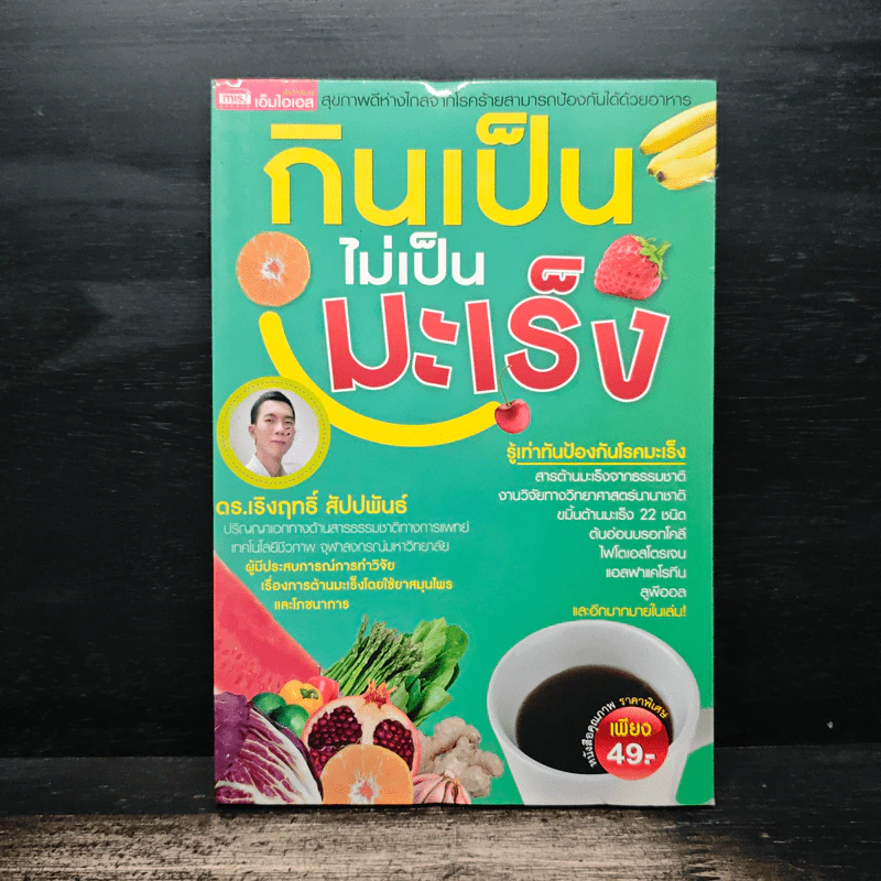 กินเป็นไม่เป็นมะเร็ง - ดร.เริงฤทธิ์ สัปปพันธ์ รูปที่ 1