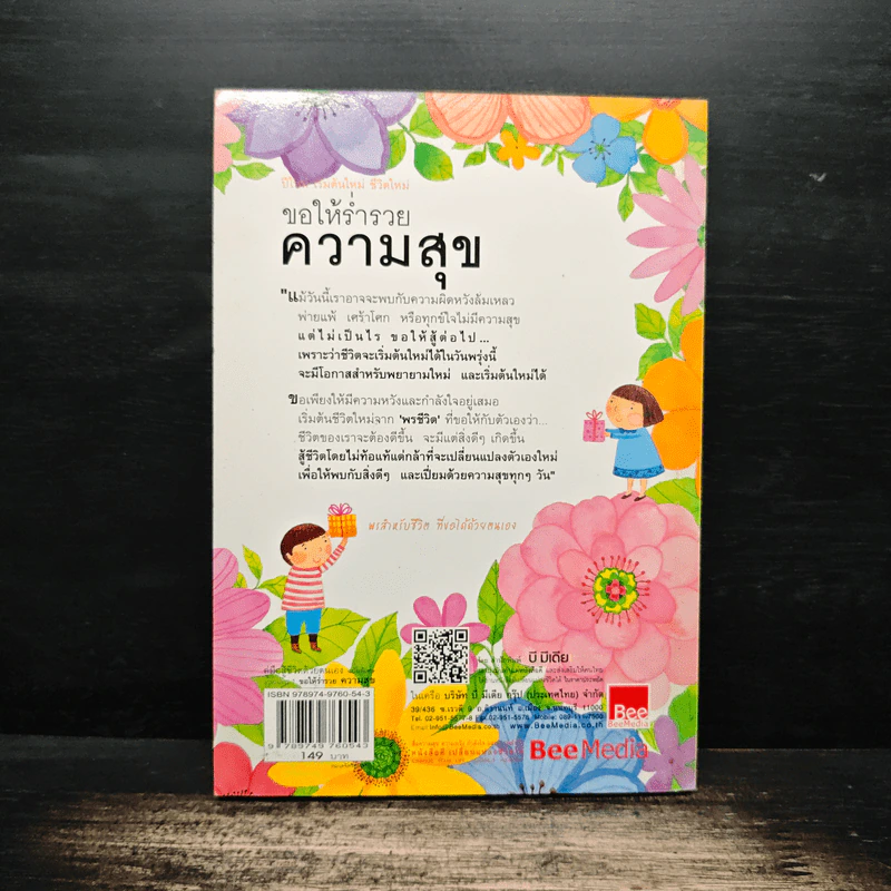 ขอให้ร่ำรวยความสุข - เบญญาวัธน์ รูปที่ 2
