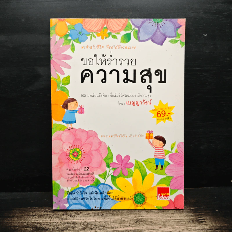 ขอให้ร่ำรวยความสุข - เบญญาวัธน์ รูปที่ 1