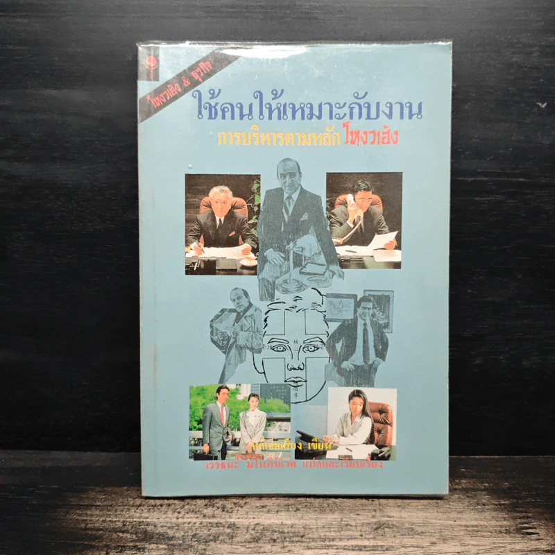 ใช้คนให้เหมาะกับงาน การบริหารตามหลักโหงวเฮ้ง - หลี่เจียงเสียง รูปที่ 1