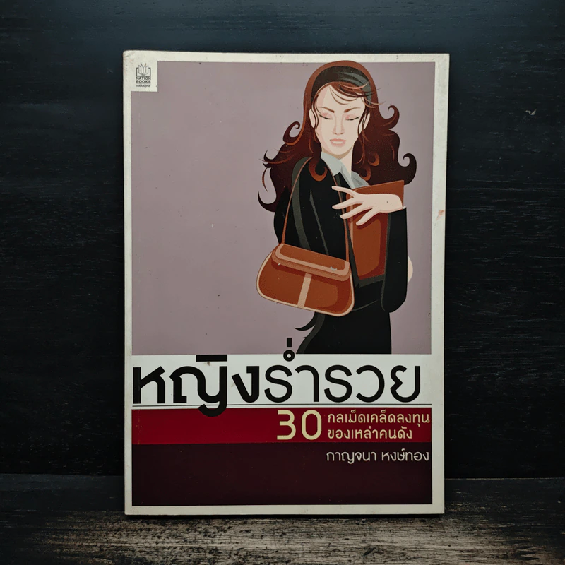 หญิงร่ำรวย 30 กลเม็ดเคล็ดลงทุนของเหล่าคนดัง - กาญจนา หงษ์ทอง รูปที่ 1