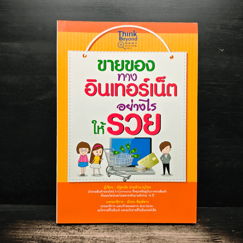 ขายของทางอินเทอร์เน็ตอย่างไรให้รวย - ณัฐดนัย ร่วมชำนาญไพร รูปที่ 1