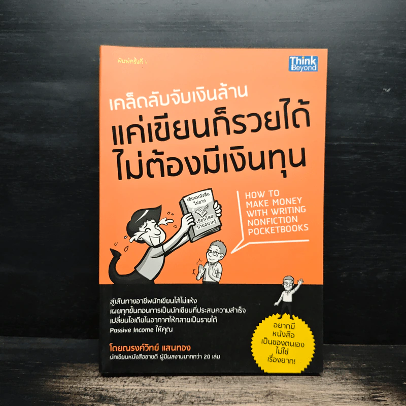 เคล็ดลับจากเงินล้าน แค่เขียนก็รวยได้ไม่ต้องมีเงินทุน - ณรงค์วิทย์ แสนทอง รูปที่ 1