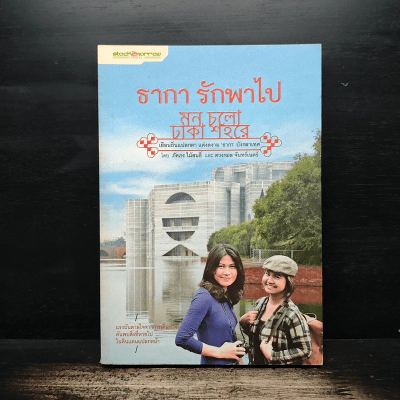 ธากา รักพาไป - ภัคภร ไม้สนธี่ รูปที่ 1