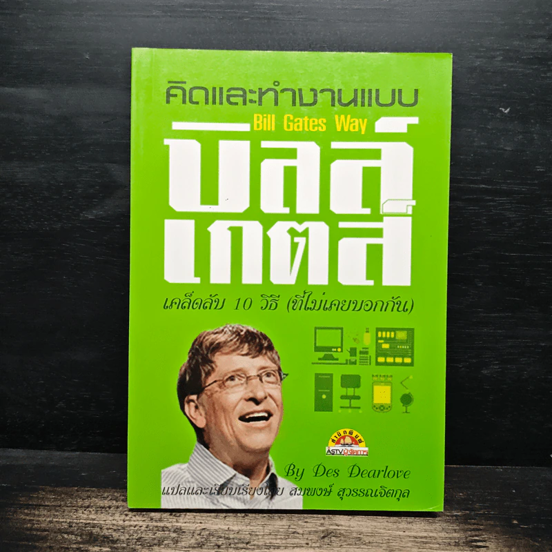 คิดและทำงานแบบ บิลล์ เกตส์ - Des Dearlove รูปที่ 1