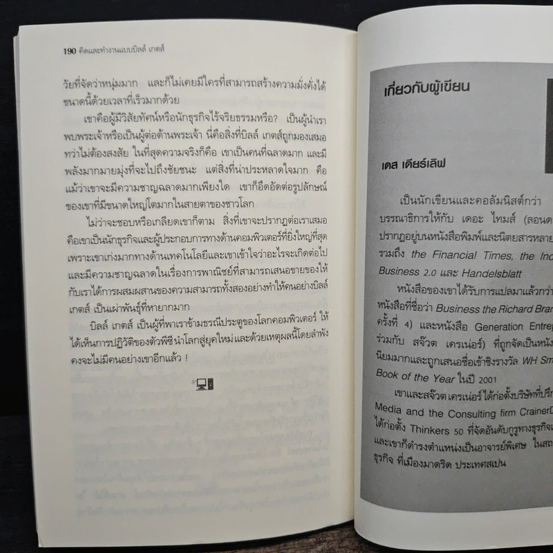 คิดและทำงานแบบ บิลล์ เกตส์ - Des Dearlove รูปที่ 8