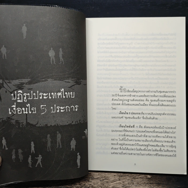ปฏิรูปสังคมไทย - เสรี พงศ์พิศ รูปที่ 7