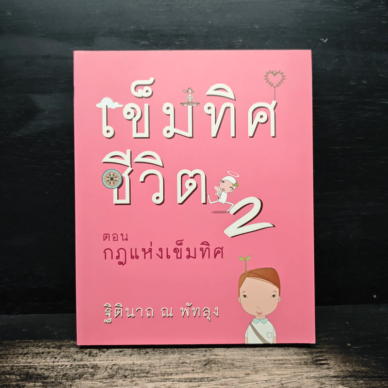 เข็มทิศชีวิต 2 ตอน กฎแห่งเข็มทิศ - ฐิตินาถ ณ พัทลุง รูปที่ 1