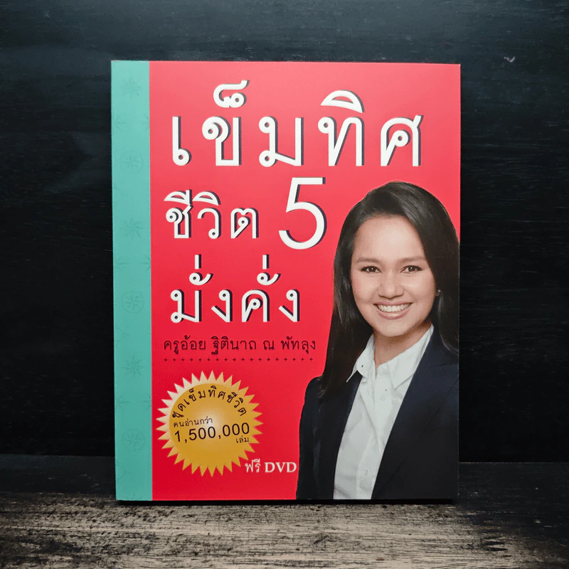 เข็มทิศชีวิต 5 - ฐิตินาถ ณ พัทลุง รูปที่ 1