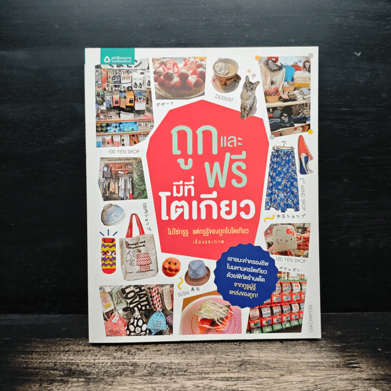 ถูกและฟรีมีที่โตเกียว - ไม่ใช่กรูรู แต่กรูรู้ของถูกในโตเกียว รูปที่ 1
