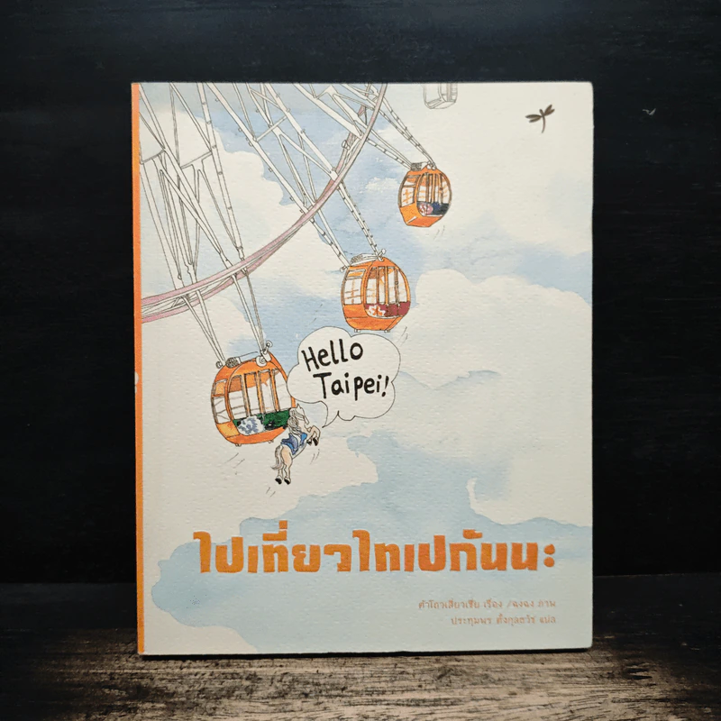 ไปเที่ยวไทเปกันนะ - ต้าโถวเสี่ยวเซี่ย, ฉงฉง รูปที่ 1