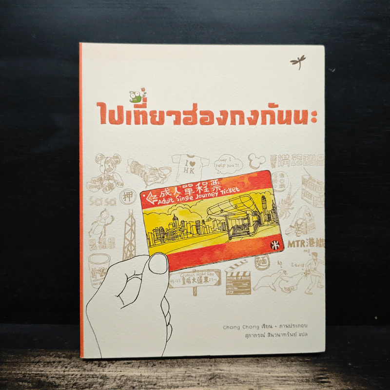 ไปเที่ยวฮ่องกงกันนะ - Chong Chang, สุภากรณ์ สินวนากรัมย์ รูปที่ 1