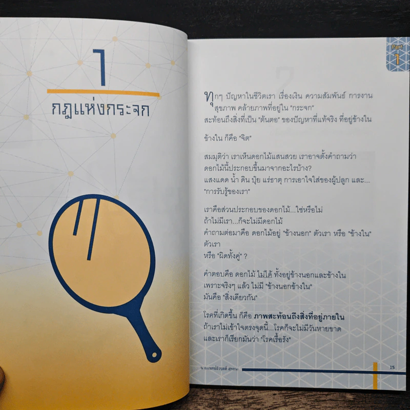 ทุกโรครักษาได้ 30 หลักคิด - นายแพทย์ ธีวรุตติ์ สุทธนะ รูปที่ 8