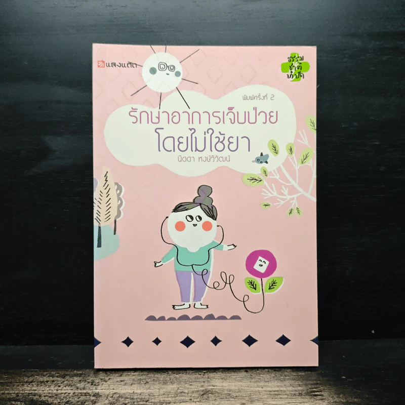 รักษาอาการเจ็บป่วยโดยไม่ใช้ยา - นิดดา หงษ์วิวัฒน์ รูปที่ 1