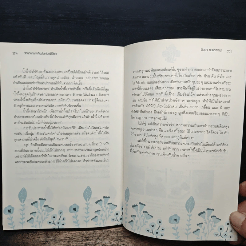 รักษาอาการเจ็บป่วยโดยไม่ใช้ยา - นิดดา หงษ์วิวัฒน์ รูปที่ 10
