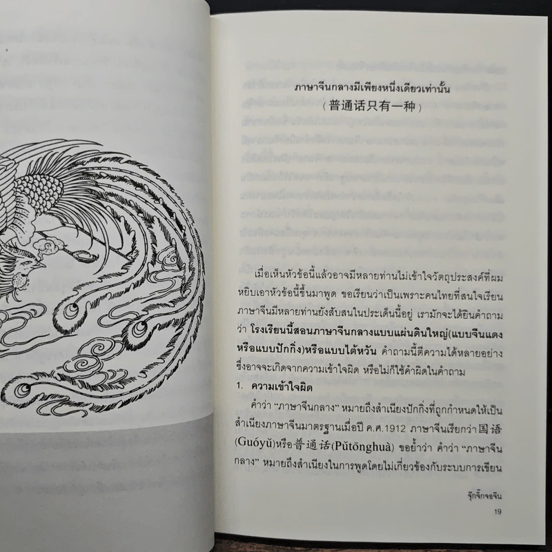 จ้อภาษาจีนให้เพลิน กับอาจารย์เหยิน จิ่งเหวิน เล่ม 2 - เหยิน จิ่งเหวิน รูปที่ 10