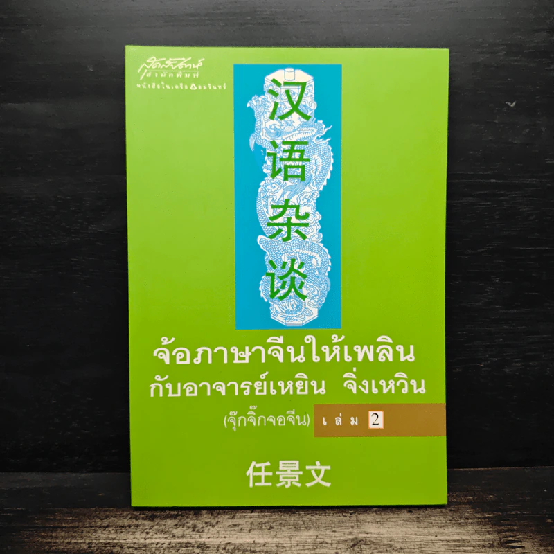 จ้อภาษาจีนให้เพลิน กับอาจารย์เหยิน จิ่งเหวิน เล่ม 2 - เหยิน จิ่งเหวิน รูปที่ 1
