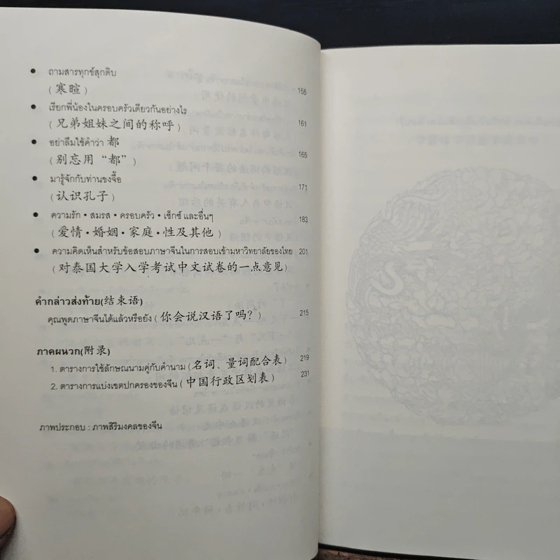 จ้อภาษาจีนให้เพลิน กับอาจารย์เหยิน จิ่งเหวิน เล่ม 2 - เหยิน จิ่งเหวิน รูปที่ 8
