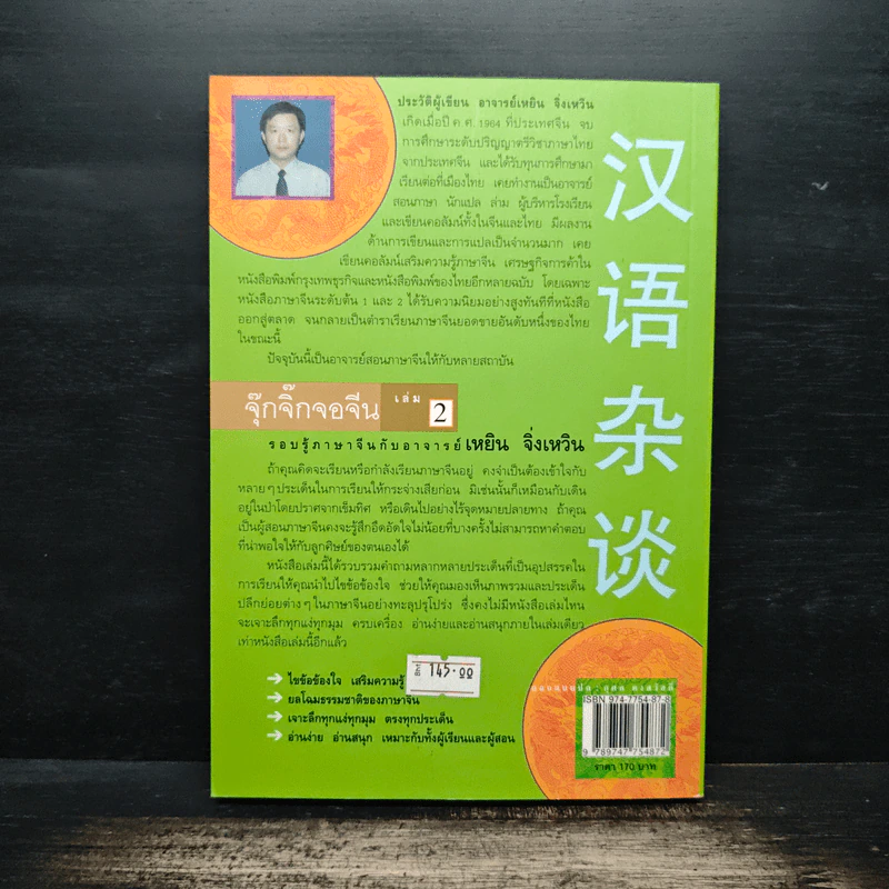 จ้อภาษาจีนให้เพลิน กับอาจารย์เหยิน จิ่งเหวิน เล่ม 2 - เหยิน จิ่งเหวิน รูปที่ 2