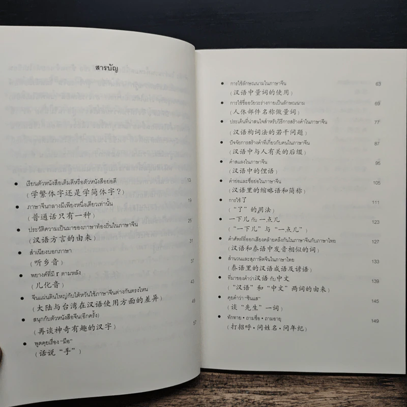 จ้อภาษาจีนให้เพลิน กับอาจารย์เหยิน จิ่งเหวิน เล่ม 2 - เหยิน จิ่งเหวิน รูปที่ 7