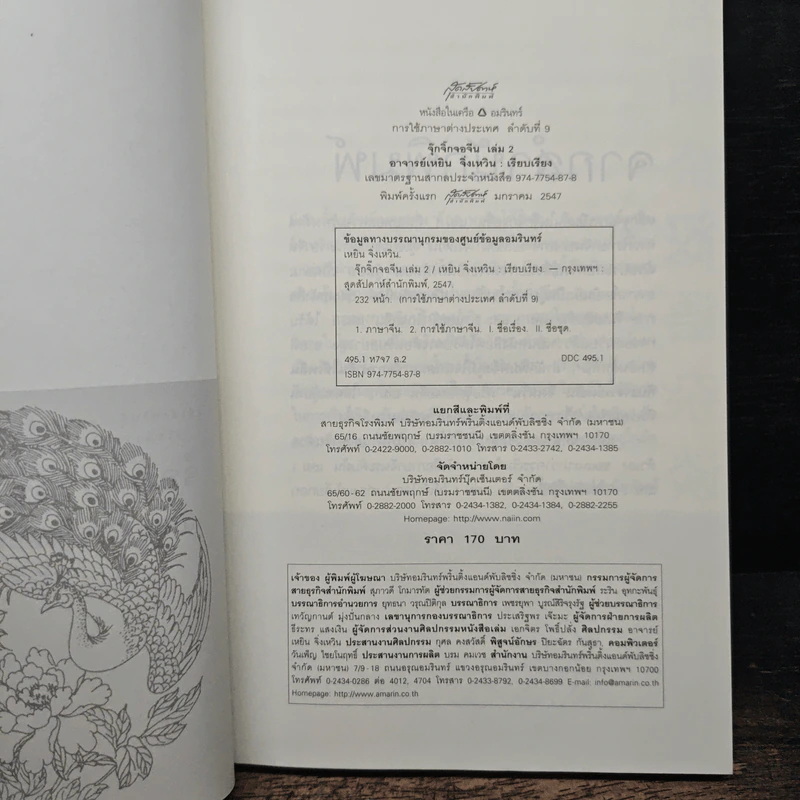 จ้อภาษาจีนให้เพลิน กับอาจารย์เหยิน จิ่งเหวิน เล่ม 2 - เหยิน จิ่งเหวิน รูปที่ 6