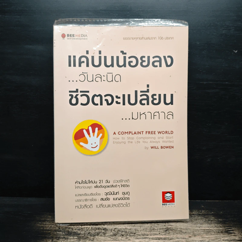 แค่บ่นน้อยลงวันละนิด ชีวิตจะเปลี่ยนมหาศาล - Will Bowen รูปที่ 1