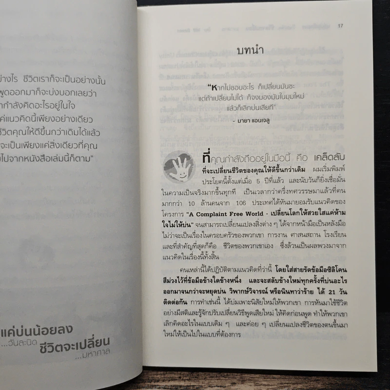 แค่บ่นน้อยลงวันละนิด ชีวิตจะเปลี่ยนมหาศาล - Will Bowen รูปที่ 9