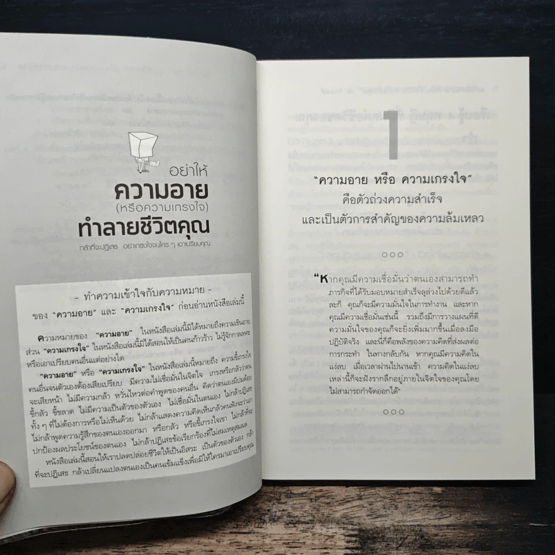 อย่าให้ความอาย (หรือความเกรงใจ) ทำลายชีวิตคุณ - โจวเหวยลี่, จิราพร เนตรสมบัติผล รูปที่ 9