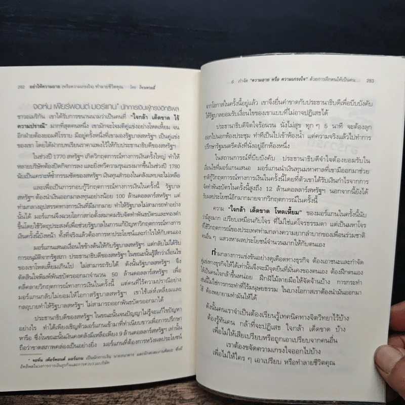 อย่าให้ความอาย (หรือความเกรงใจ) ทำลายชีวิตคุณ - โจวเหวยลี่, จิราพร เนตรสมบัติผล รูปที่ 10