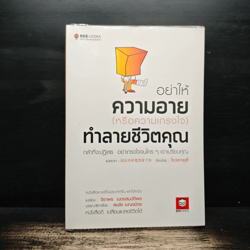 อย่าให้ความอาย (หรือความเกรงใจ) ทำลายชีวิตคุณ - โจวเหวยลี่, จิราพร เนตรสมบัติผล รูปที่ 1