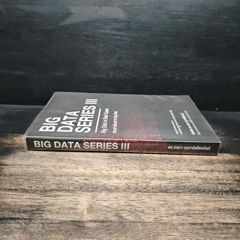 BIG DATA SERIES เล่ม 3 - ดร.อสมา กุลวานิชไชยนันท์ รูปที่ 3