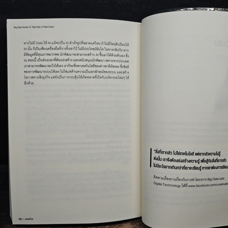 BIG DATA SERIES เล่ม 3 - ดร.อสมา กุลวานิชไชยนันท์ รูปที่ 11