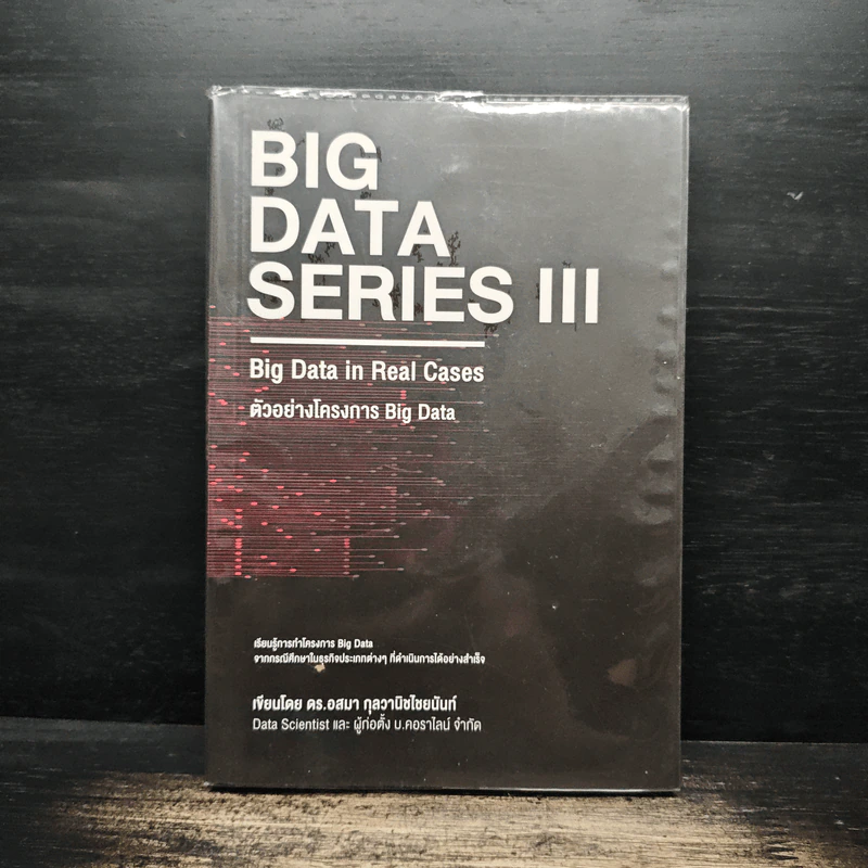 BIG DATA SERIES เล่ม 3 - ดร.อสมา กุลวานิชไชยนันท์ รูปที่ 1