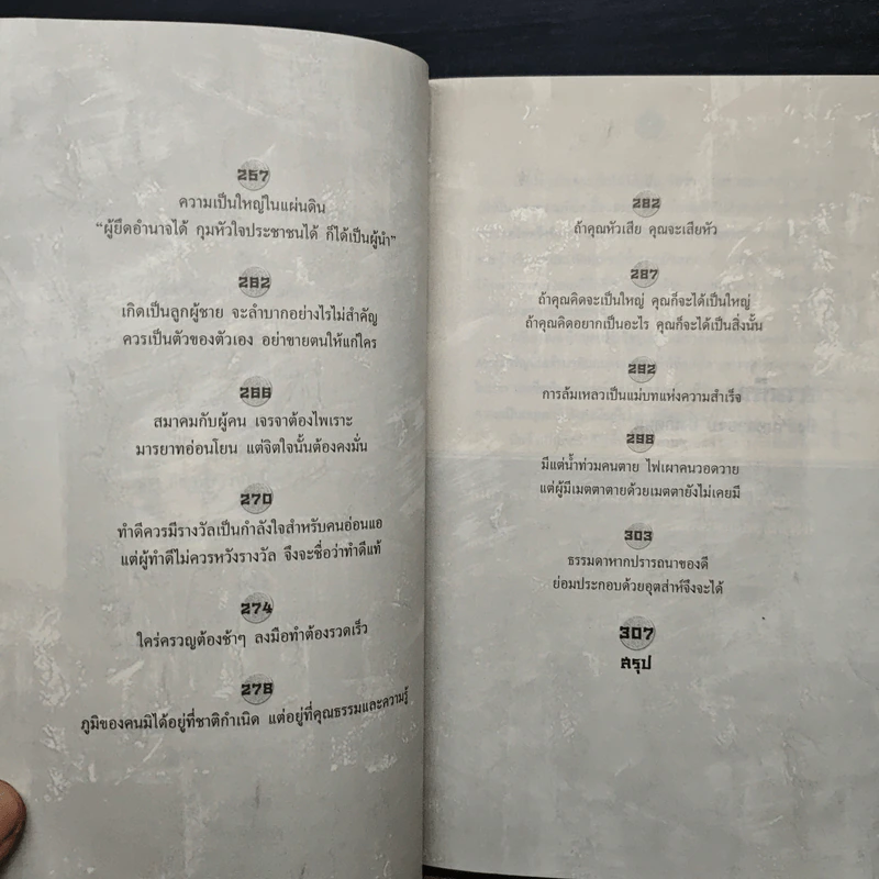 คมวาทะสามก๊กพลิกชีวิต - ภัทนะ ฉลาดแพทย์ รูปที่ 10