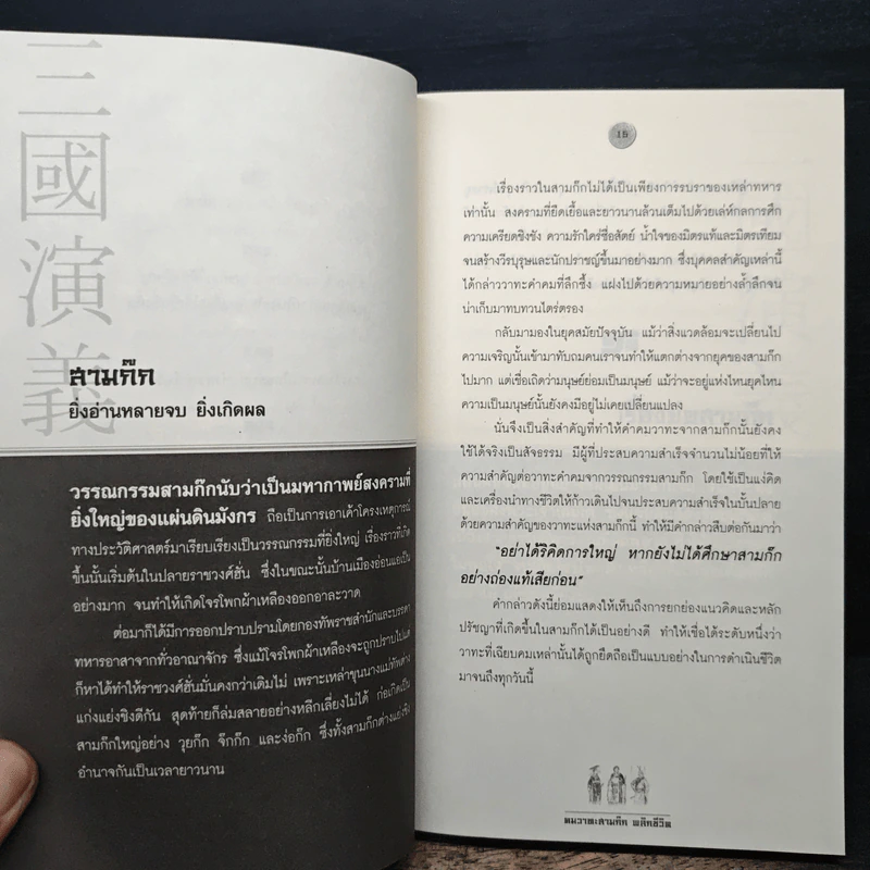 คมวาทะสามก๊กพลิกชีวิต - ภัทนะ ฉลาดแพทย์ รูปที่ 11