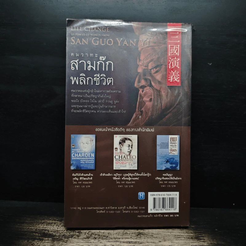 คมวาทะสามก๊กพลิกชีวิต - ภัทนะ ฉลาดแพทย์ รูปที่ 2
