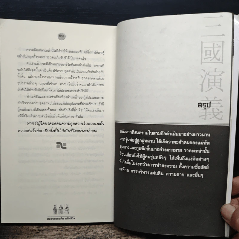 คมวาทะสามก๊กพลิกชีวิต - ภัทนะ ฉลาดแพทย์ รูปที่ 12